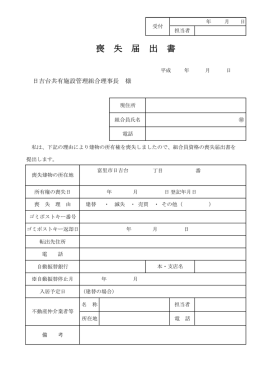 喪 失 届 出 書 - 日吉台共有施設管理組合