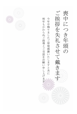 喪 中 に つ き 年 頭 の ご 挨 拶 を 失 礼 さ せ て 戴 き ま す