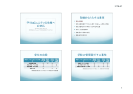 ①「学校コミュニティの危機への対応」