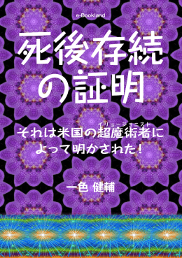 それは米国の超 魔術者に よって明かされた！ 一色 健輔