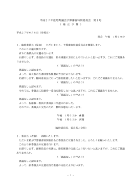 平成27年広尾町議会予算審査特別委員会 第1号