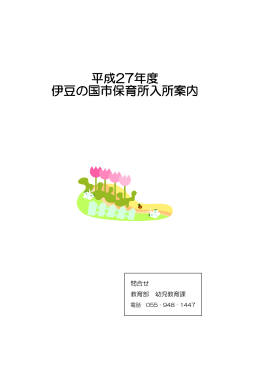 平成27年度 伊豆の国市保育所入所案内