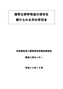 保育士修学資金貸付の手引