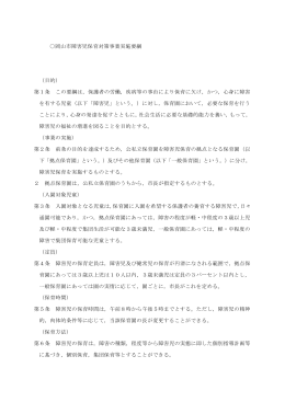 岡山市障害児保育対策事業実施要綱 （目的） 第1条 この要綱は，保護者