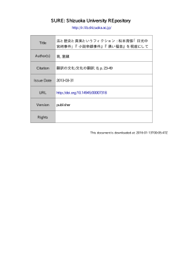 法と歴史と真実というフィクション: 松本清張 「日光中宮祠事件」『小説帝銀