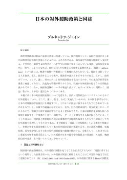 はじめに 政府対外援助は国益の追求と密接に関連している。国の政策
