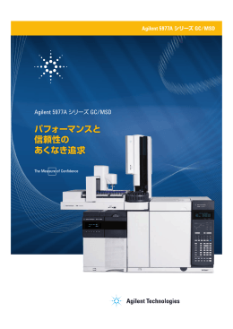 パフォーマンスと 信頼性の あくなき追求 - Agilent Technologies