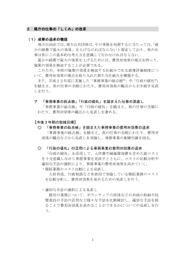 2 県庁の仕事の「しくみ」の改革 （1）成果の追求の徹底 地方