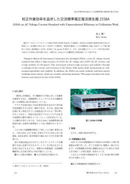 校正作業効率を追求した交流標準電圧電流発生器 2558A
