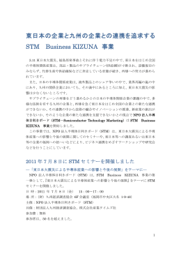 東日本の企業と九州の企業との連携を追求する STM Business KIZUNA