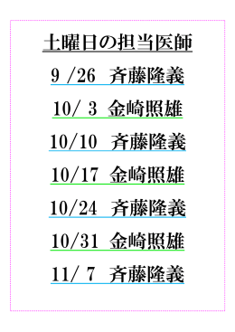 土曜日の担当医師 9 /26 斉藤隆義 10/ 3 金崎照雄 10/10 斉藤隆義 10