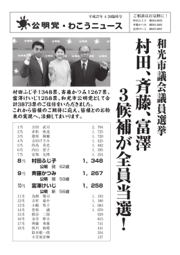 村 田 、斉藤 、富澤 3 候補 が 全員当選 ！