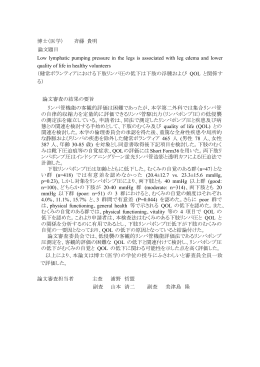 博士（医学） 斉藤 貴明 論文題目 Low lymphatic pumping pressure in