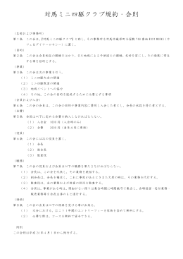 対馬ミニ四駆クラブ規約・会則 - Seesaa Wiki（ウィキ）
