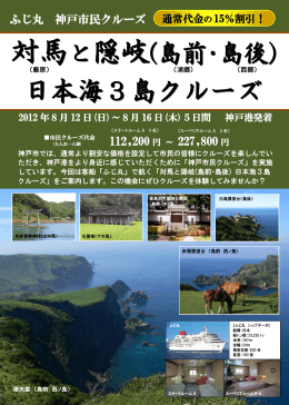 日本海3島クルーズ 5日間（PDF形式：762KB）