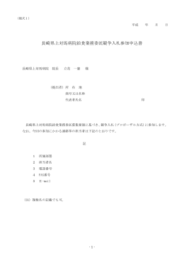 長崎県上対馬病院給食業務委託競争入札参加申込書