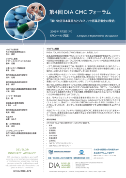 第4回 DIA CMC フォーラム