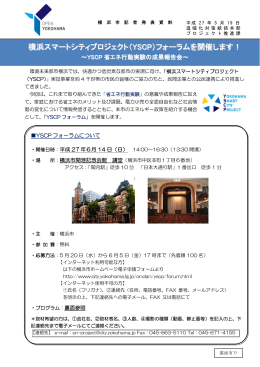 横浜スマートシティプロジェクト（YSCP）フォーラムを開催します！