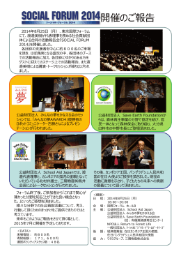 SOCIAL FORUM 2014 開催のご報告