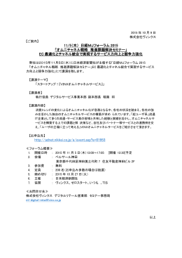 11/5（木） 日経MJフォーラム 2015 「オムニチャネル戦略 推進課題解決