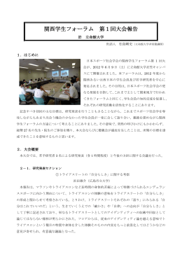 2012年度日本スポーツ社会学会 関西学生フォーラム第1回大会報告