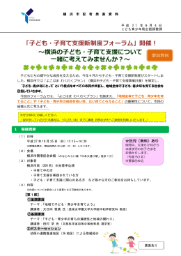 「子ども・子育て支援新制度フォーラム」開催！ ～横浜の子ども・子育て