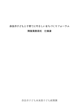 奈良市子どもと子育てにやさしいまちづくりフォーラム 開催業務委託 仕様