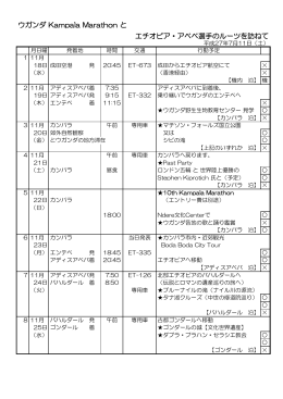 ウガンダ Kampala Marathon と エチオピア・アベベ選手のルーツを訪ねて