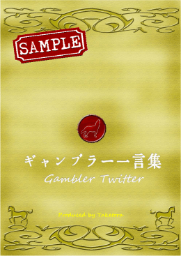 ギャンブラー一言集 - 競馬最強の法則WEB