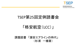 TSEP第25回定例読書会 「格安航空（LCC）」