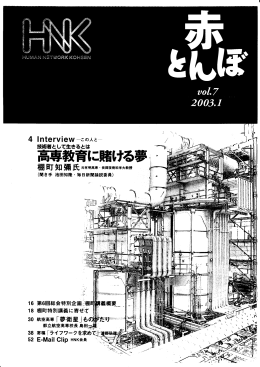 高専教育に賭ける夢―技術者として生きるとは