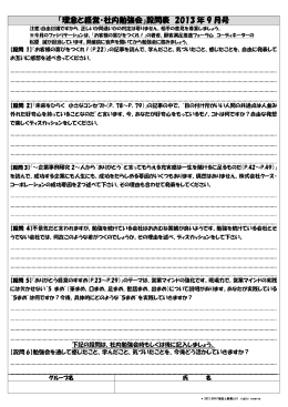 「理念と経営・社内勉強会」設問表 2013 年 9 月号