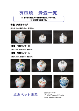 有田焼 骨壺一覧 - 広島ペット霊苑