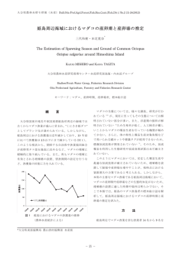 姫島周辺海域におけるマダコの産卵期と産卵場の推定 [PDF