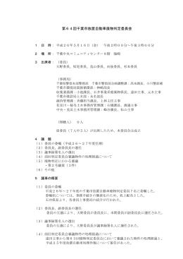 第64回千葉市放置自動車廃物判定委員会（PDF：207KB）