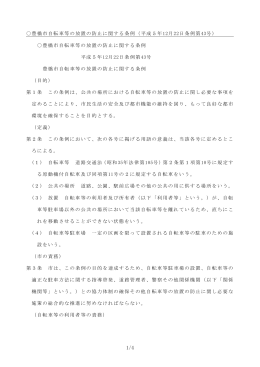 豊橋市自転車等の放置の防止に関する条例（平成5年12月22日条例第