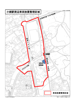 小絹駅周辺車両放置整理区域