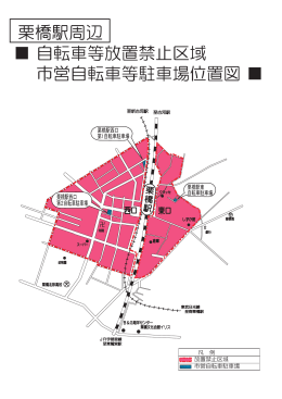 栗橋駅周辺自転車等放置禁止区域（PDF：332KB）
