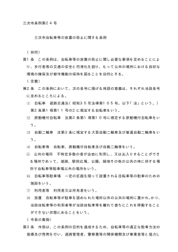 三次市自転車等の放置の防止に関する条例 【PDF形式：36KB】