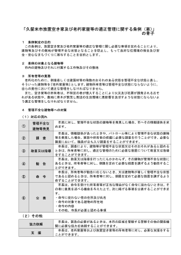 「久留米市放置空き家及び老朽家屋等の適正管理に関する条例（案）」 の