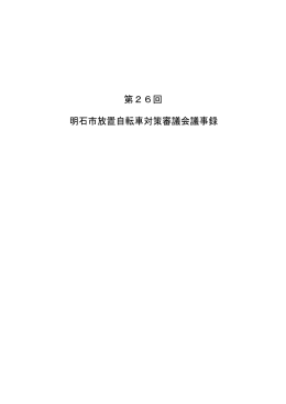 第26回 明石市放置自転車対策審議会議事録