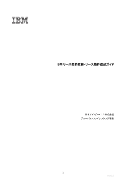 IBM リース契約更新・リース物件返却ガイド