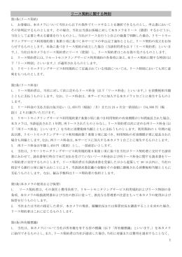 リース契約に関する特則（PDF・166KB）
