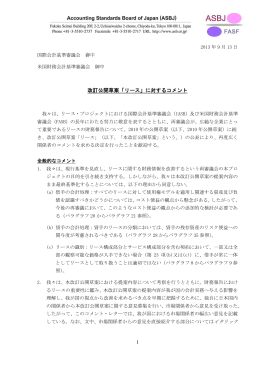 1 改訂公開草案「リース」に対するコメント