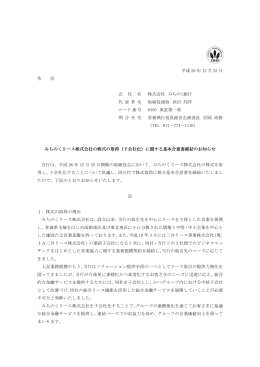（子会社化）に関する基本合意書締結のお知らせ(PDF