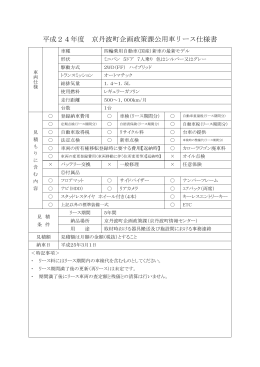 平成24年度 京丹波町企画政策課公用車リース仕様書