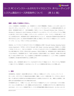 リース PC にインストールされたマイクロソフト