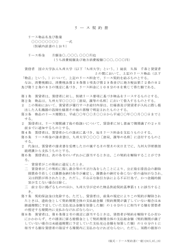 リース契約書 - 九州大学 一般競争情報公開システム