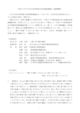 平成27年3月NHK四国地方放送番組審議会（議事概要）
