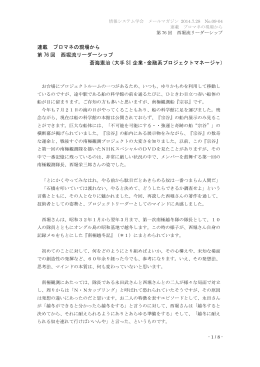 連載 プロマネの現場から 第 76 回 西堀流リーダーシップ 蒼海憲治（大手